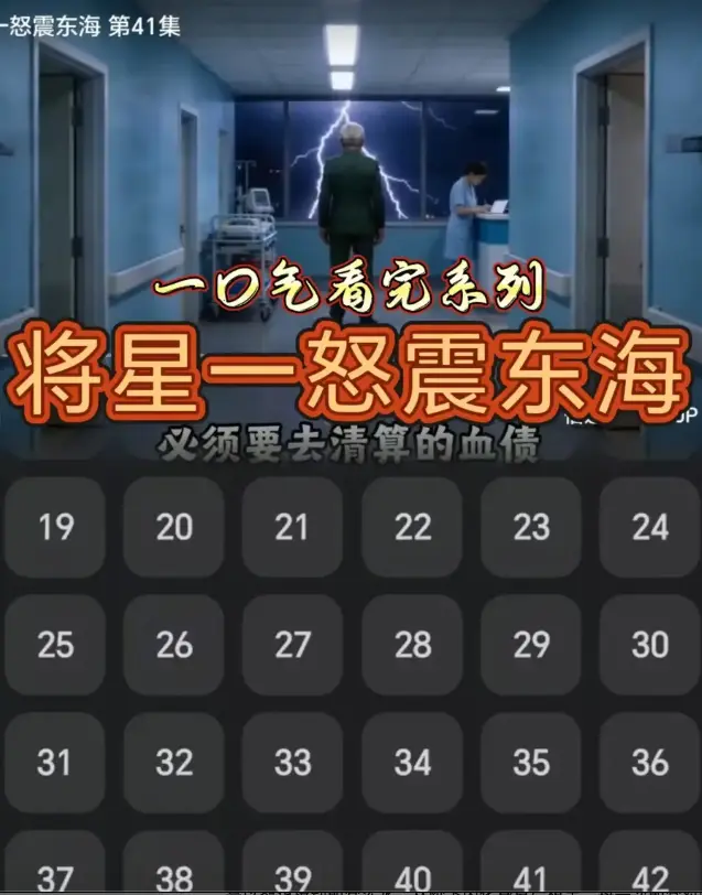 《将星一怒震东海》短剧1080P高清免费观看
《将星一怒震东海》全集完结在线播放
无广告
策驰影视