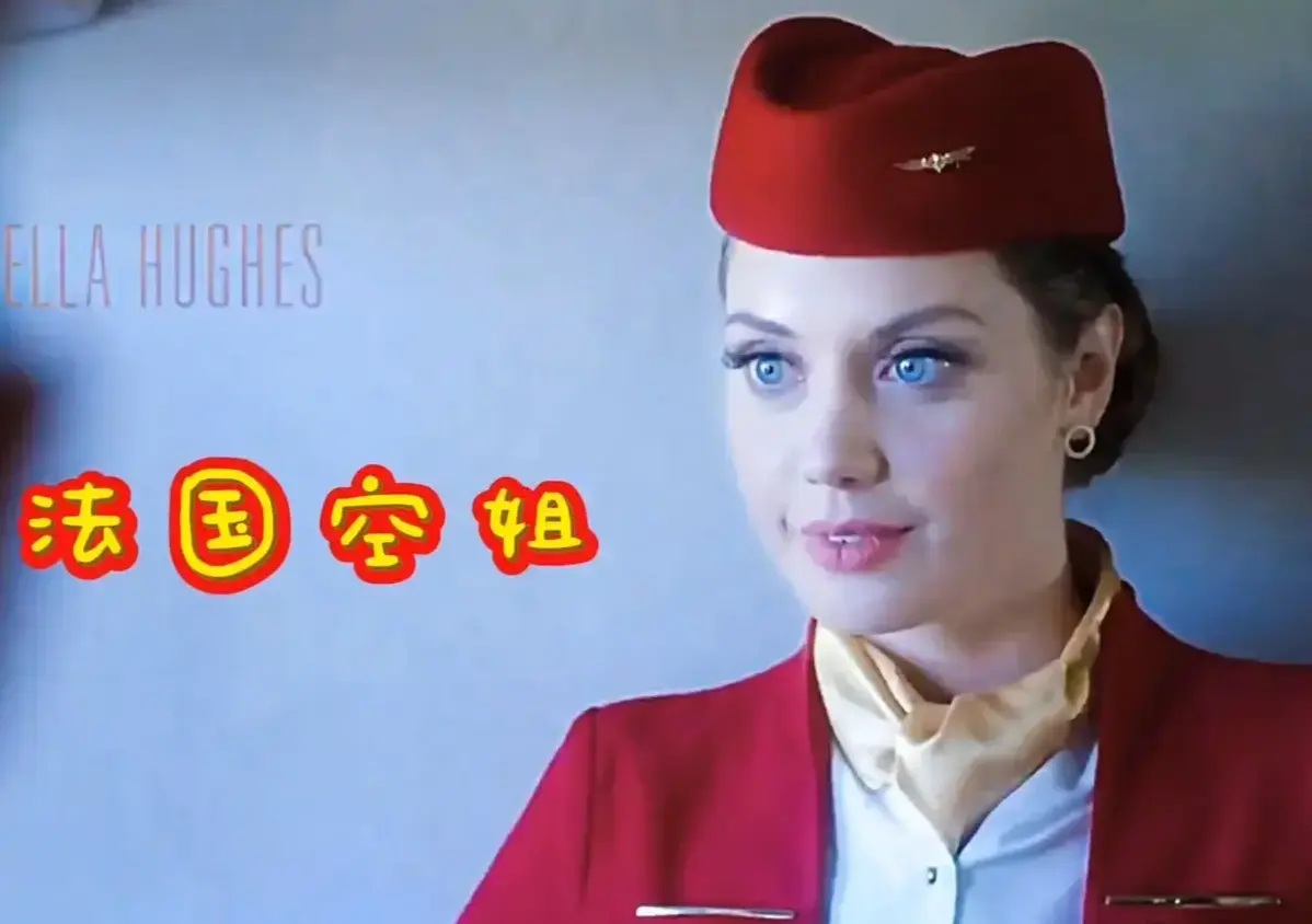 《法国空姐2019(不雅空乘)》