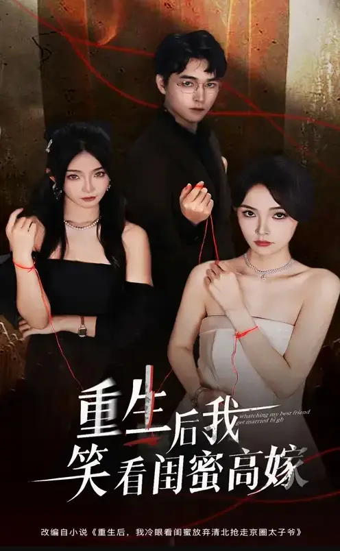 梁萧&杨沫短剧《重生后我笑看闺蜜高嫁》全集免费看-重生后我笑看闺蜜高嫁1-60集未删减网盘下载