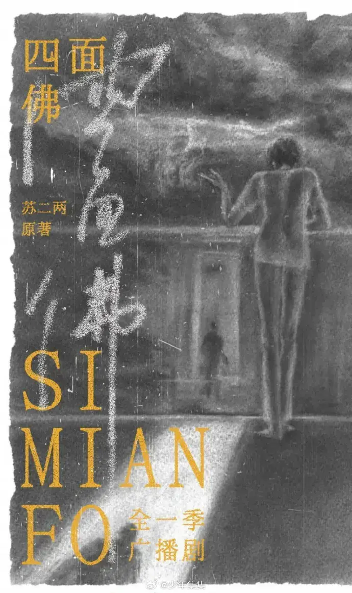 《四面佛》广播剧高清音质-完整剧情版-无损播放-手机电脑多端同步-永久免费在线收听