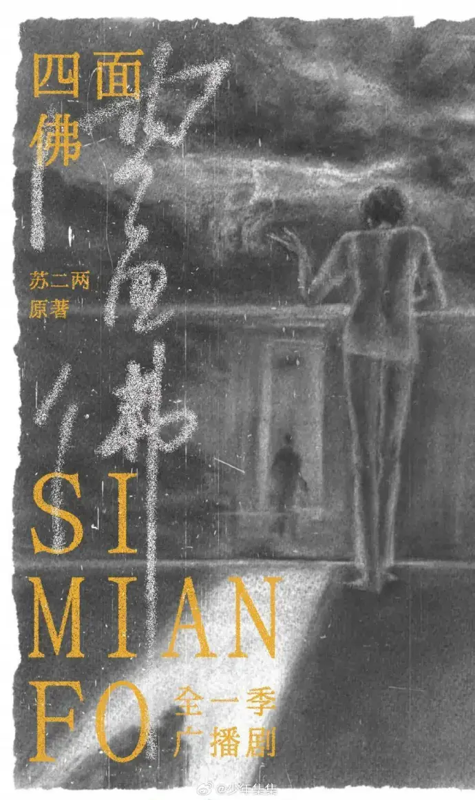 广播剧《四面佛》全季无删减版-高清免费在线观看-《四面佛》全集下载资源-支持永久保存