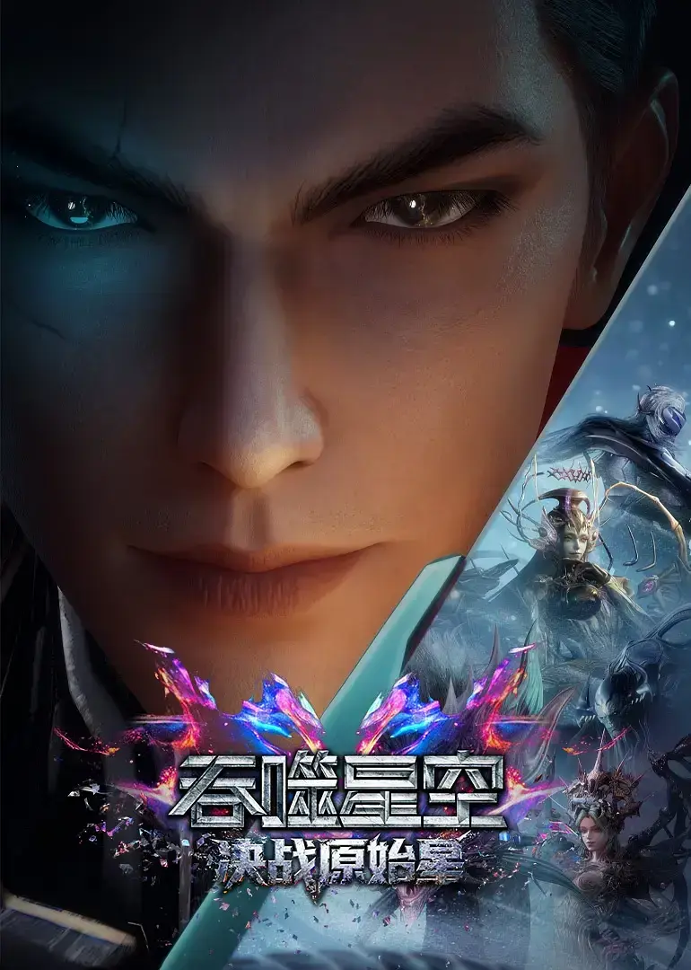 《吞噬星空剧场版》-HD高清无删减中字1080P-免费在线观看全集-吞噬星空剧场版