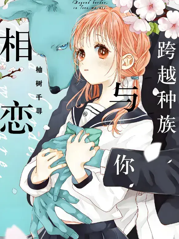 2025《跨越种族与你相恋》全季无删减-HD高清在线观看无广告-网盘资源中文版独家放送