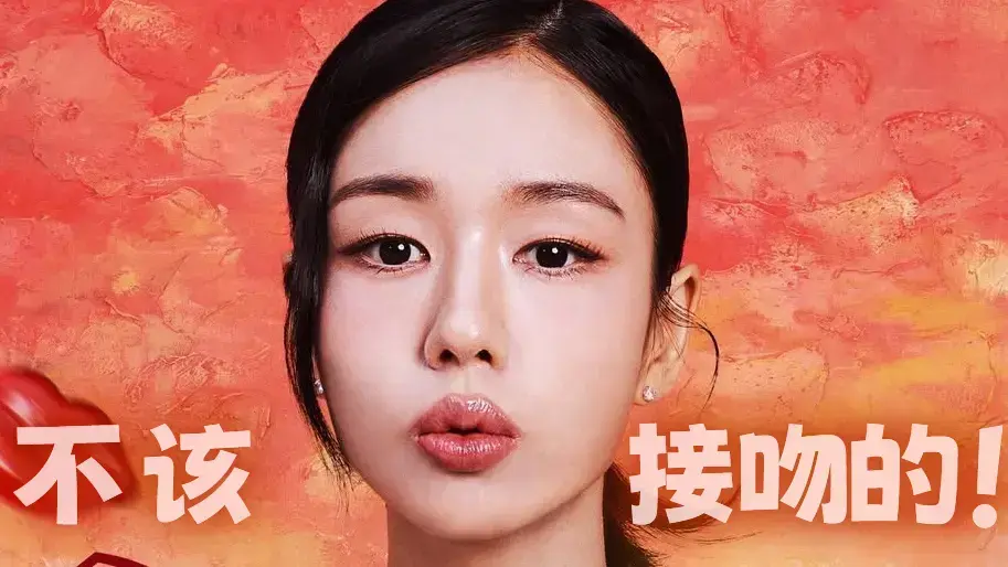 《不该接吻的！》全集1080P高清资源-张基龙安恩真主演无删减版-免费在线观看+网盘下载双渠道