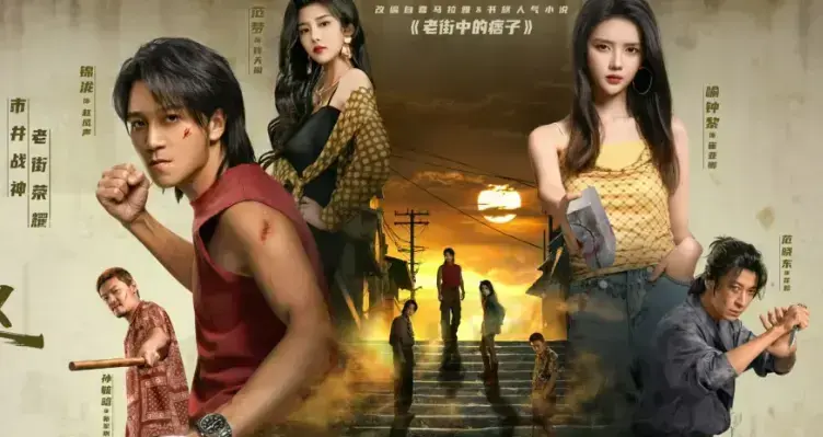 《老街赵凤声》1080P高清未删减免费观看 -《老街赵凤声》网盘资源全季同步更新 -《老街赵凤声》无水印完整版高清在线点播 - VS 影视网