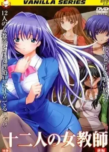 《十二人的女教师》1080P高清无删减版-全网同步更新全集-十二位女教师校园故事免费观看