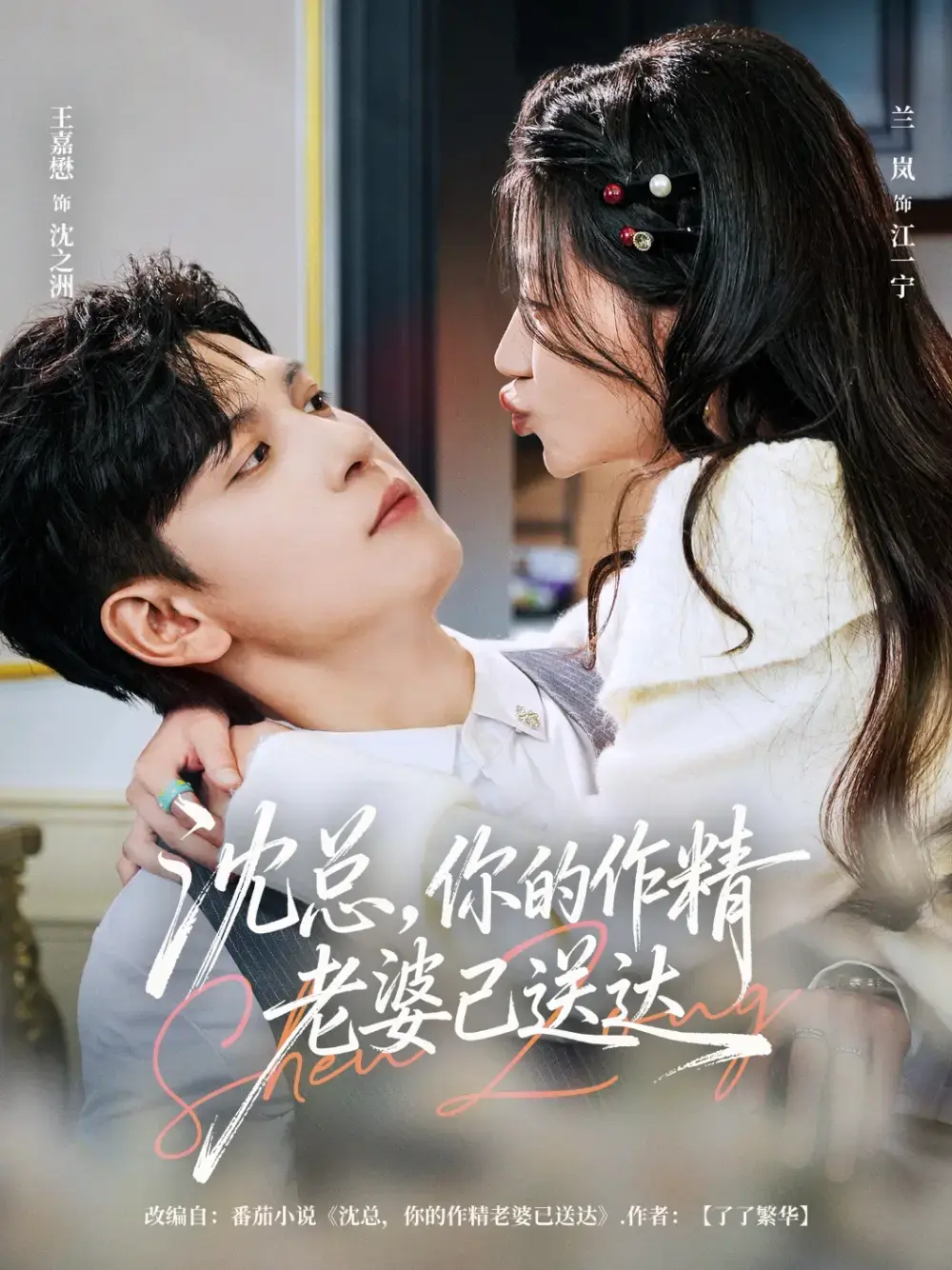 【全网首发】热门短剧《沈总，你的作精老婆已送达》全94集未删减全集更新！王嘉懋＆兰岚主演，高清1080P画质+官方中文字幕，免费在线看不限时畅看《沈总，你的作精老婆已送达》。