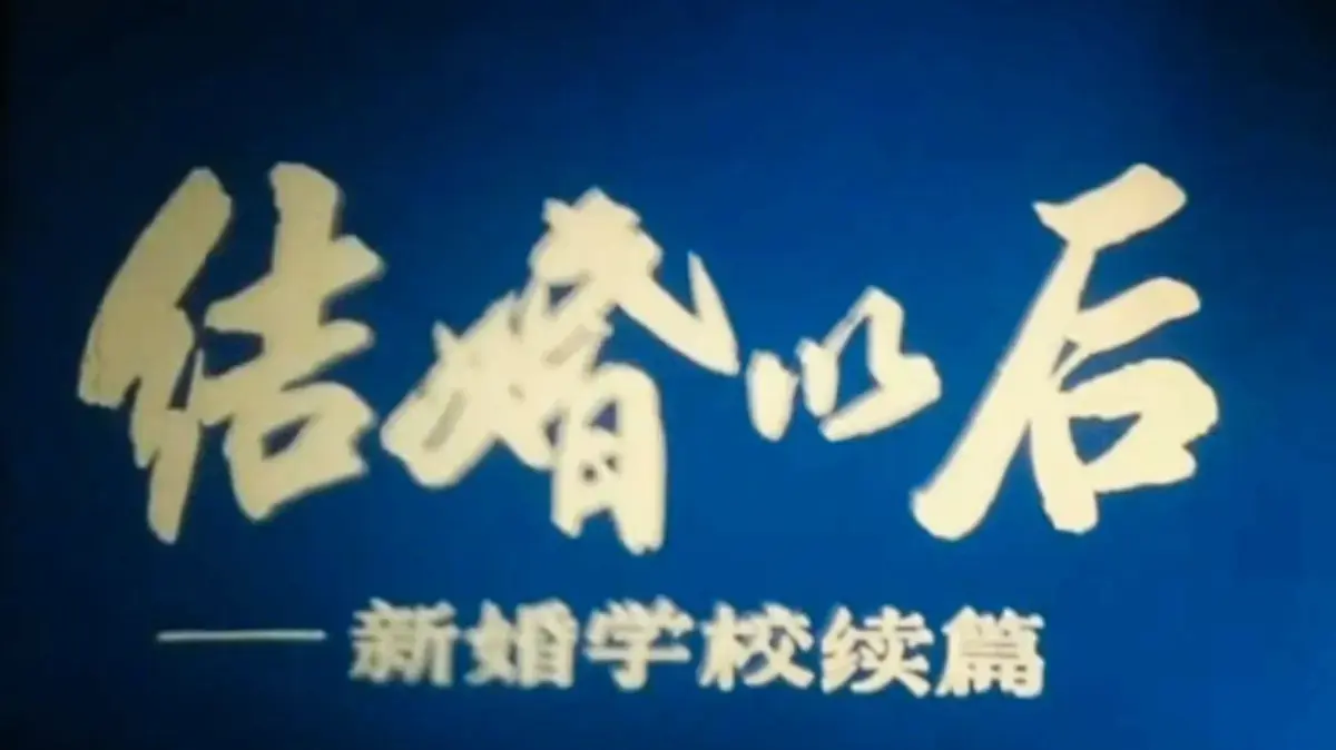 《新婚学校》-4K超清修复版完整未删减免费看-上海科教片厂经典婚育教育片高清在线看-手机电脑多端播放-百度网盘下载链接一键获取
