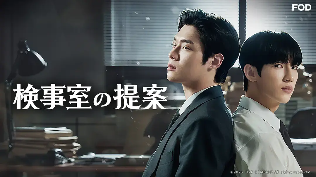 双男主韩剧《检察官室的提案》全集1080P高清无删减免费看-电视剧《检察官室的提案》最新同步更新在线观看