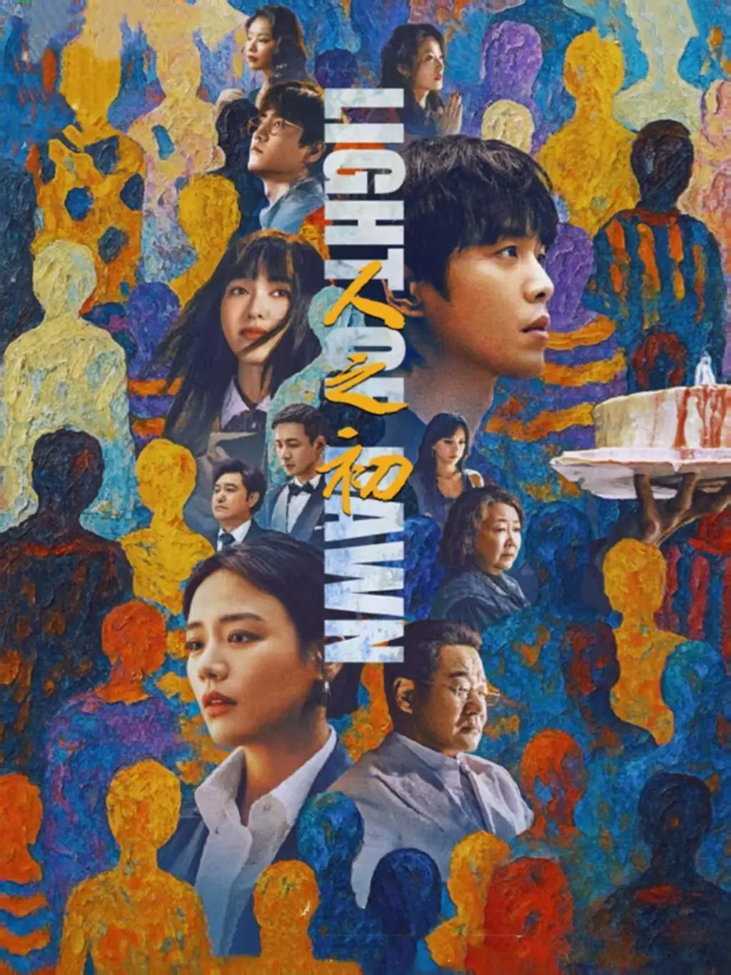 《人之初》全季无删减版在线观看_HD高清画质流畅播放_人性探讨国产剧全网同步更新