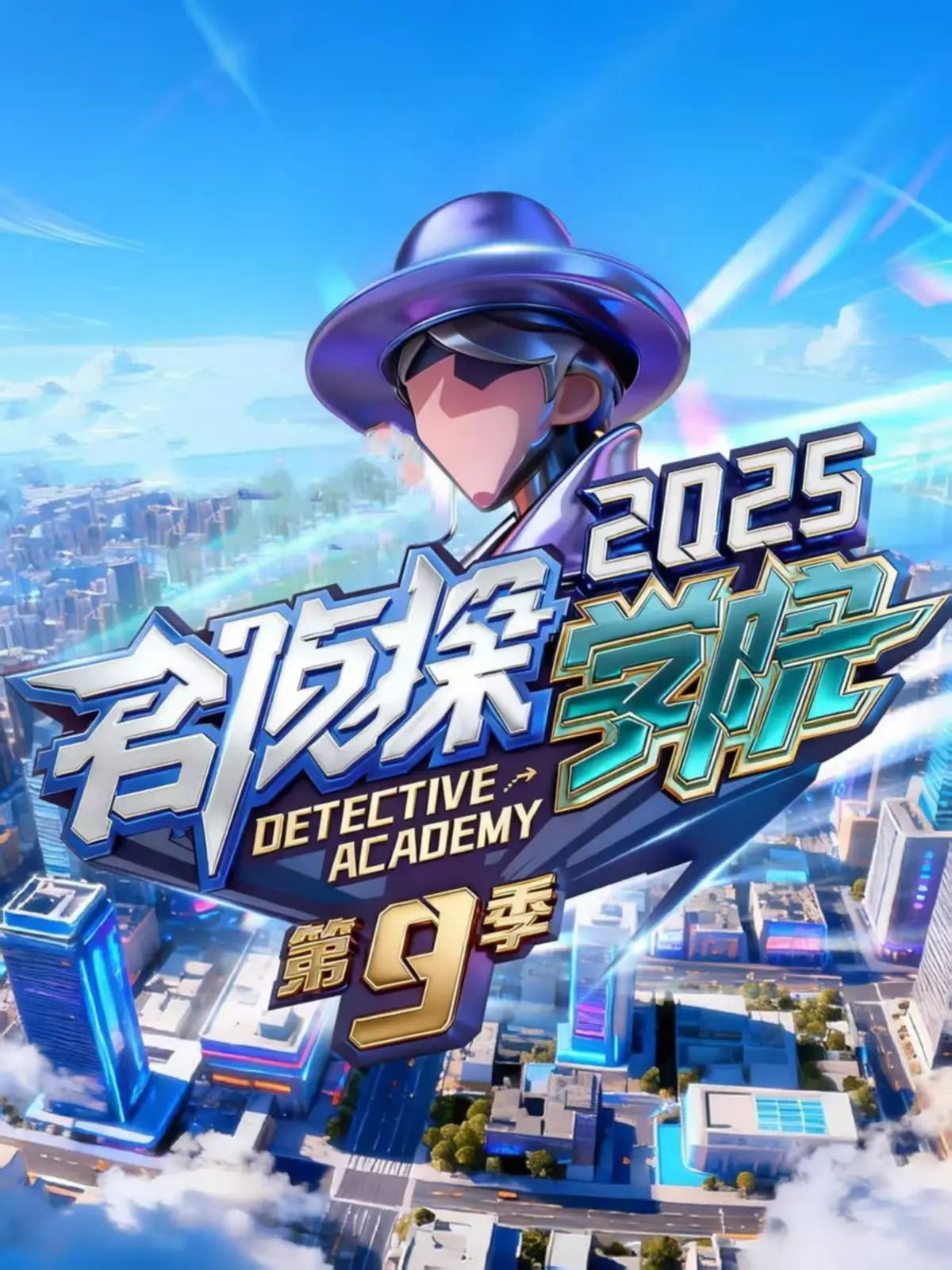 《名侦探学院第九季》1080P高清版_无广告免费观看全集_手机在线追综艺-名侦探学院9完整资源