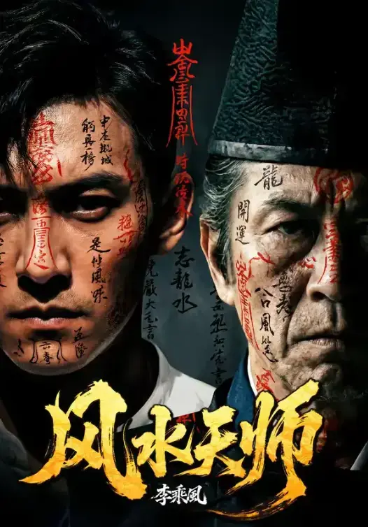 AI短剧《风水天师》全61集4K蓝光未删减免费高清在线看-无广告网盘资源一键保存-月光影视