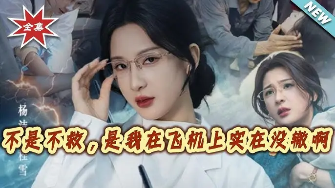 《不是不救是我在飞机上实在没辙啊》60集全季高清未删减版在线观看-1080P超清画质免费播放-百度网盘资源分享万米高空中的无奈抉择