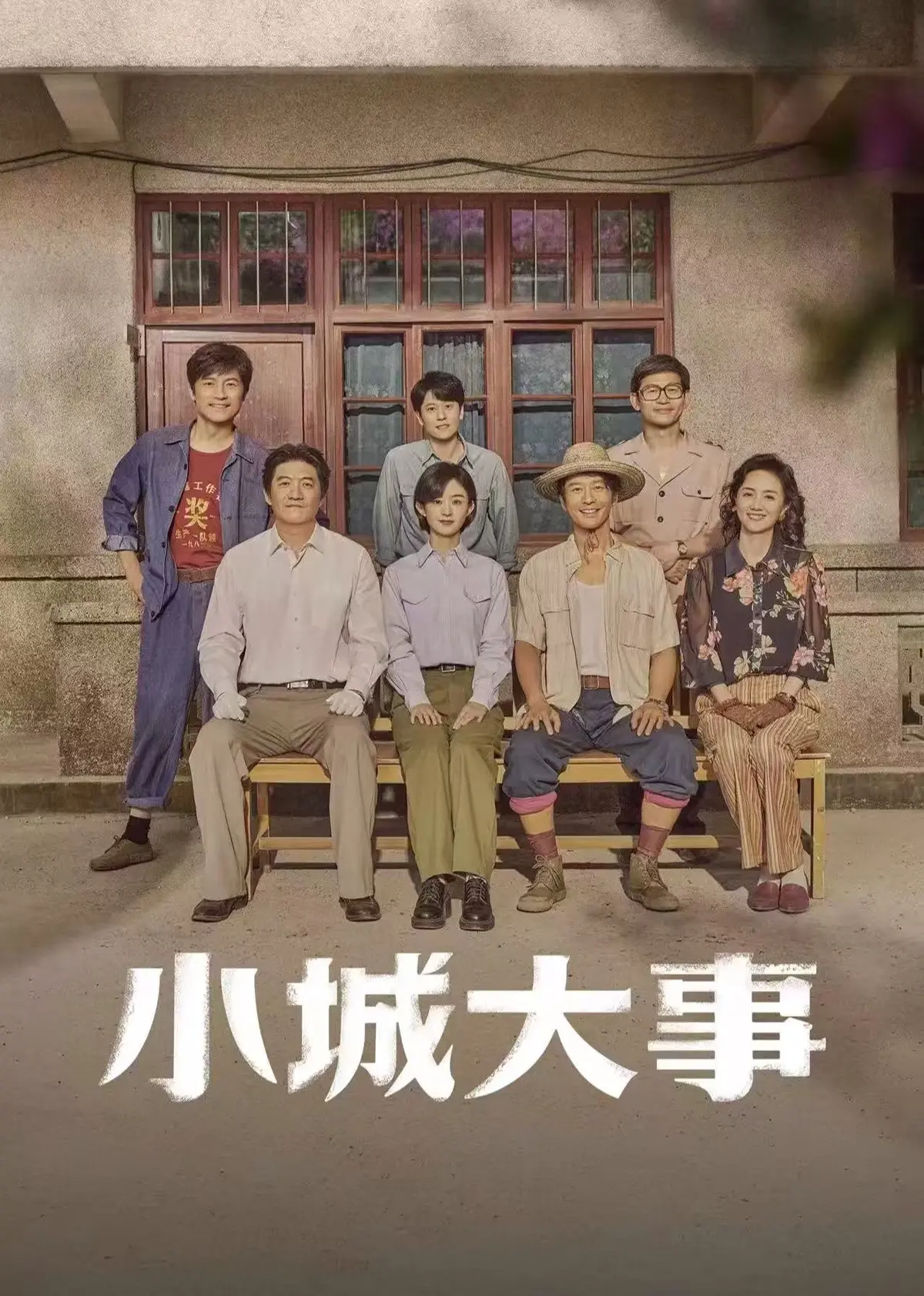 电视剧《小城大事》1080P高清无删减免费在线观看-《小城大事》完整版网盘下载-星辰影视最新电视剧全集无广告