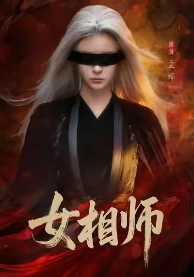热门短剧《女相师》-1080P高清全集免费观看《女相师》已更新至全剧在线看-红果短剧