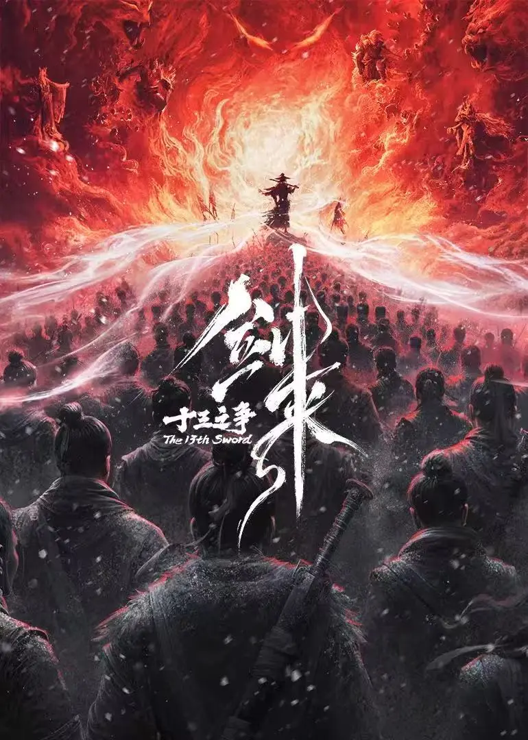 《剑来院线剧场版 十三之争》无广告在线观看-高清HD完整版-国产动漫《剑来院线剧场版 十三之争》持续有效更新