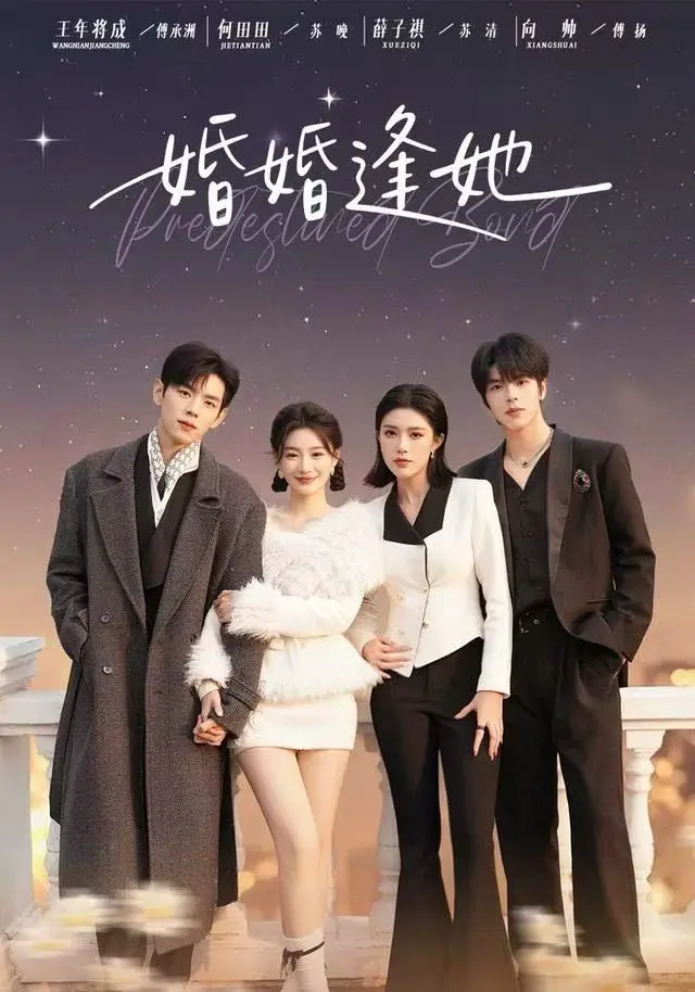 《婚婚逢她》短剧全集1080P高清-豪门商业联姻无删减完整版-免费在线观看不卡顿_网盘资源无套路分享下载