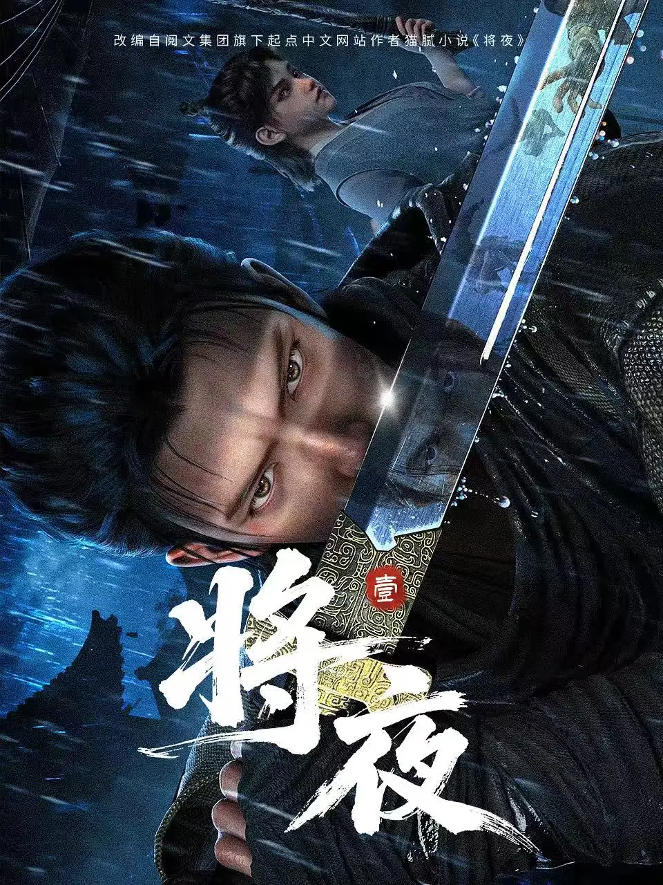 最新国漫《将夜》1-19集1080P无删减全集-《将夜》动漫免费观看高清版