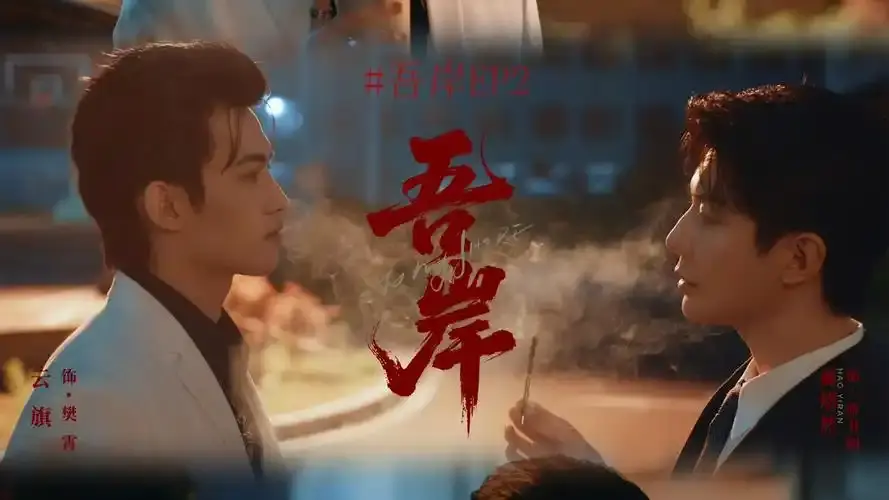 《吾岸》泰剧双男主免费在线观看《吾岸》1-15集高清全集无删减 - 泰剧大全在线看《吾岸》