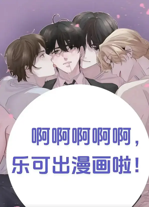 《乐可》(校对版 番外)笔趣阁-金银花全文免费阅读在线-《乐可》漫画完整版小说无删减-乐可by金银花无弹窗