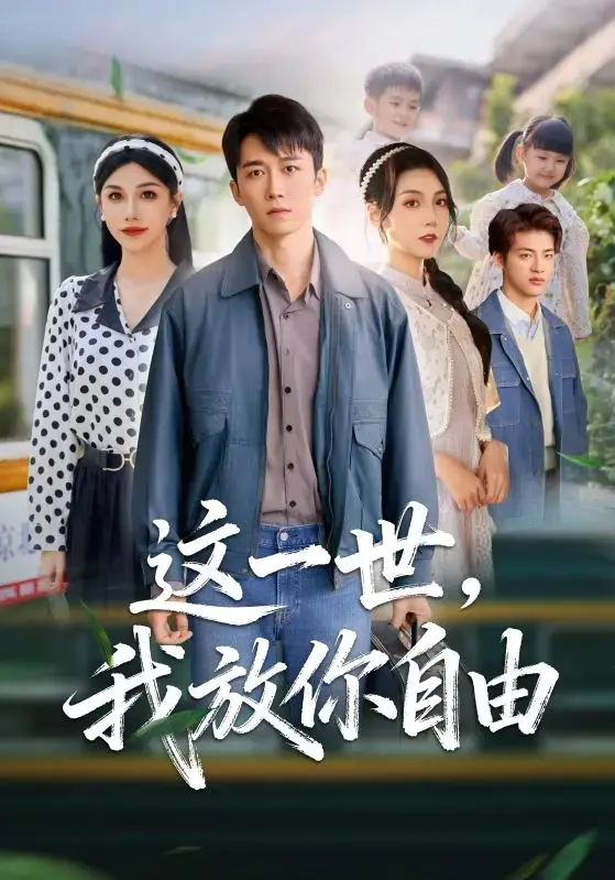 《这一世我放你自由》