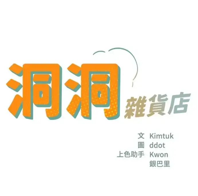 《洞洞杂货店》漫画全话高清下拉式免费看 - 无删减128话在线阅读 - 虫虫漫画韩漫最新章