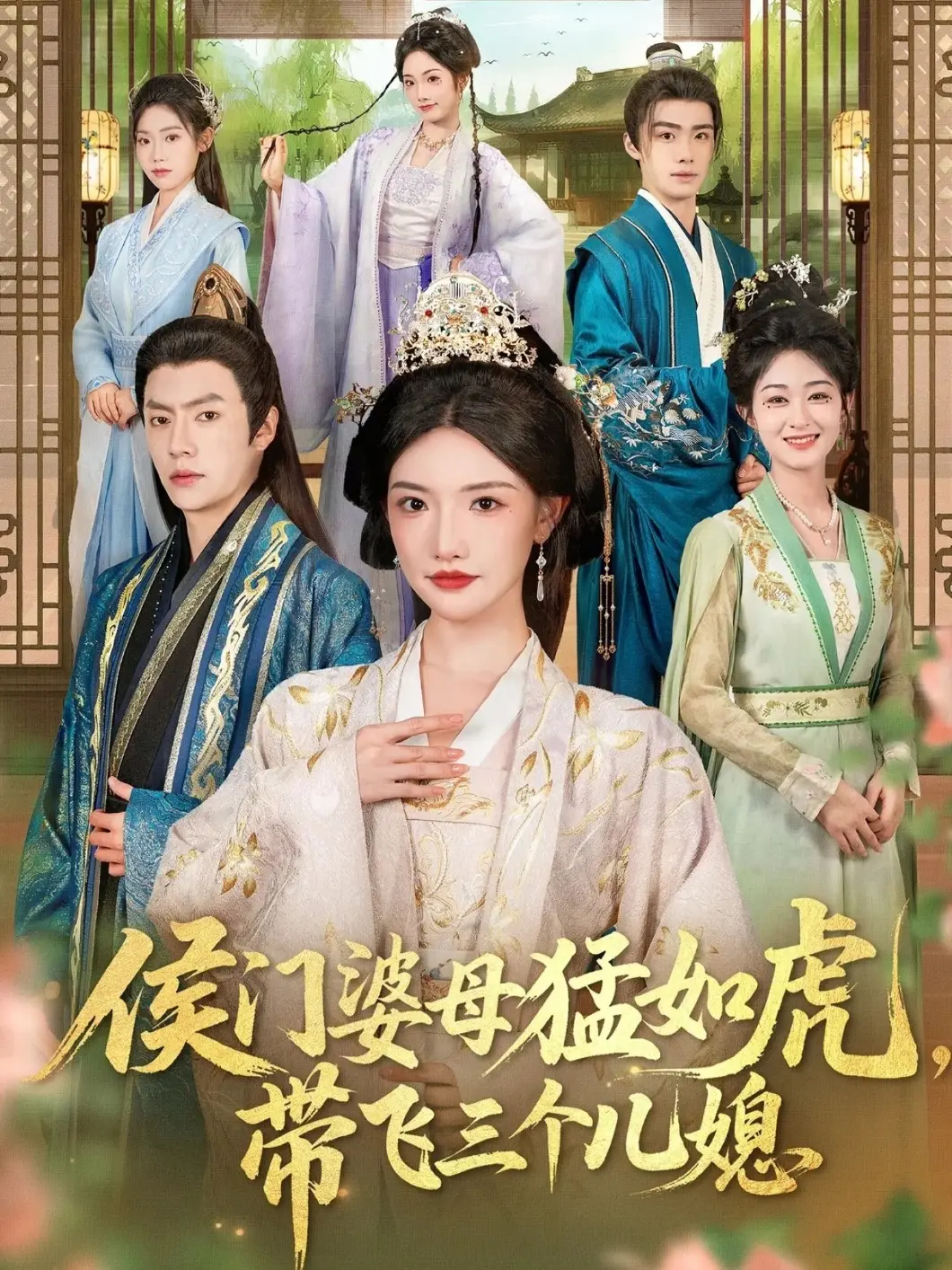 免费无删减《侯门婆母猛如虎，带飞三儿媳》66集全-张磊常丹丹主演-4K高清在线看-夸克迅雷pan资源秒下