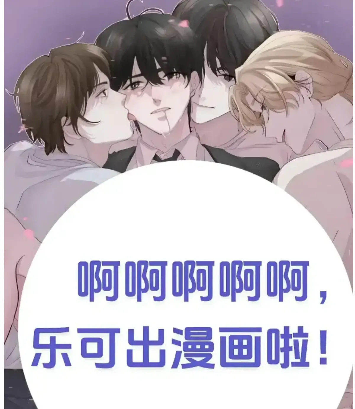 《乐可》精校无删+番外合集全文在线阅读-《乐可》免费阅读最新章节+番外全收录-蛙趣漫画无广告版