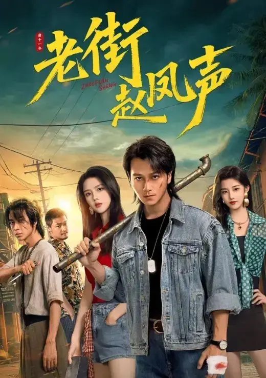 《老街赵凤声》全26集1080P超清在线观看-无删减完整版免费播放_雇佣兵逆袭传奇震撼上线_高清无广告网盘资源免下载