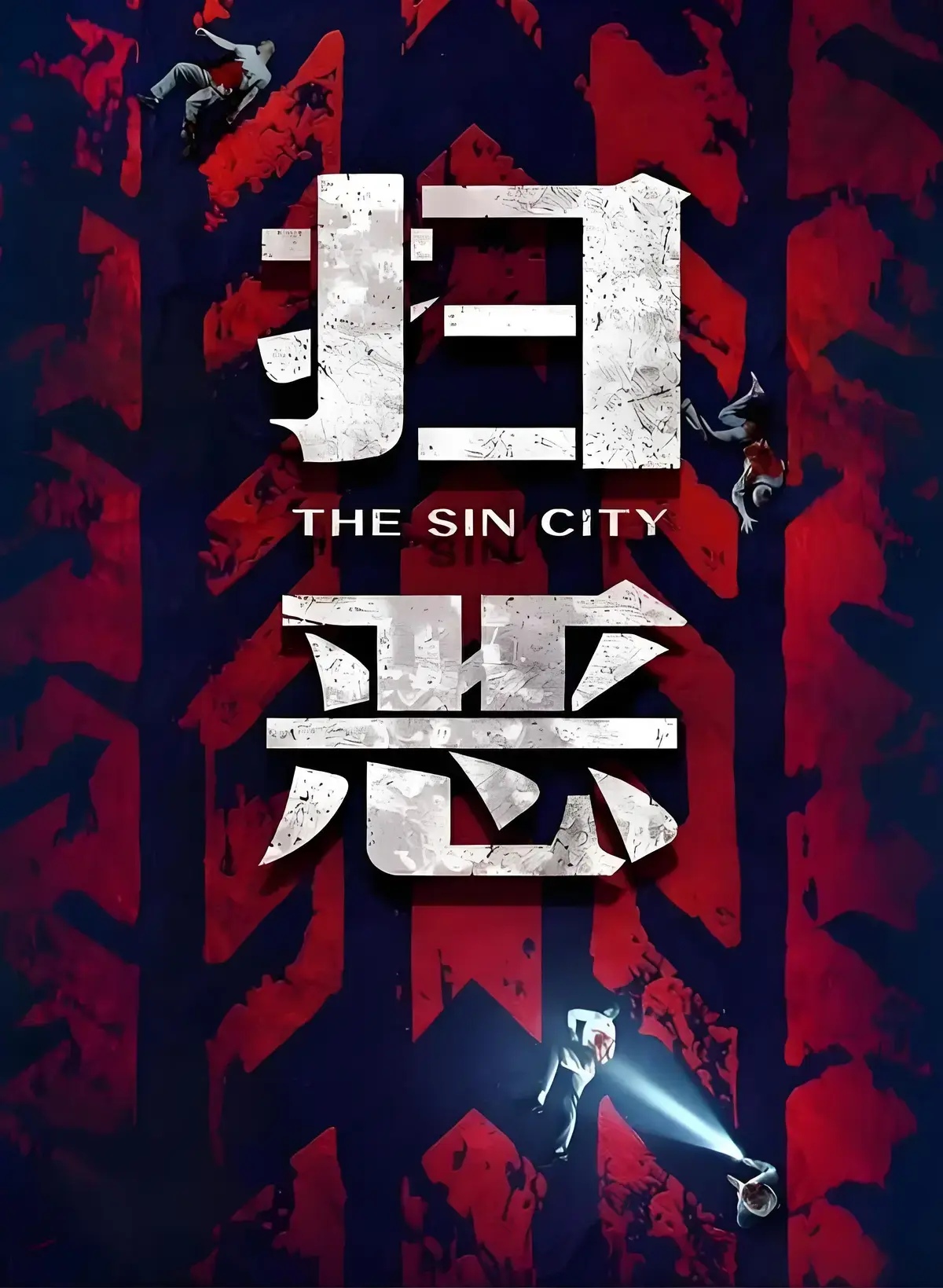《扫恶》720P高清完整版-《扫恶》未删减全集免费看-《扫恶》迅雷云盘资源分享