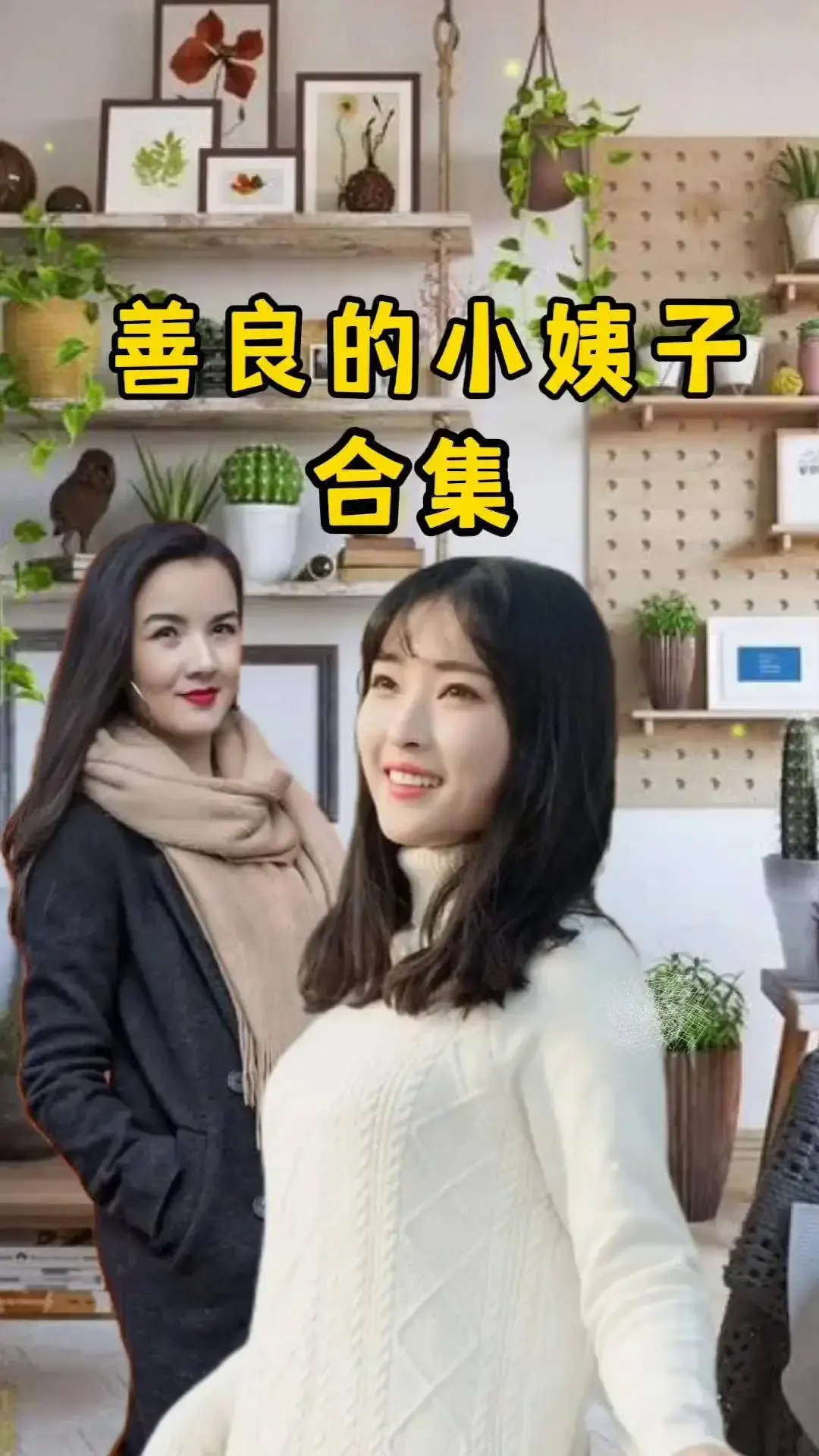 《善良的小姨子》1080P高清免费观看无删减-伦理电影《善良的小姨子》完整版中字零广告迅雷网盘在线播放