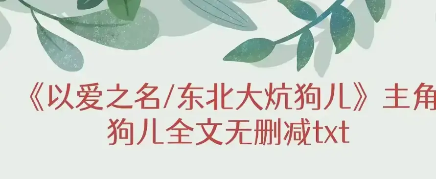 《东北大炕》狗儿大结局与番外篇免费获取-《东北大炕》无广告纯净版在线读-《东北大炕》笔趣阁看完整大结局+番外