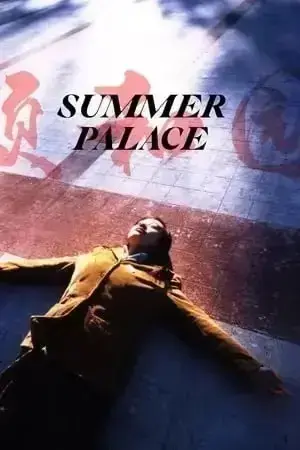 电影《颐和园》1080P蓝光原盘高清完整版 - 郝蕾主演经典文艺片《颐和园》- 全网独家免费无广告