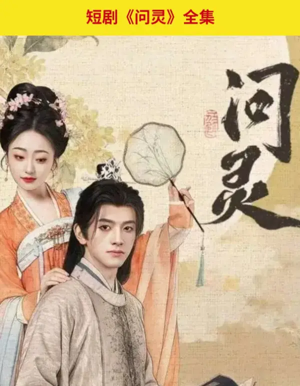 《问灵》全季高清无删减在线看-1080P超清画质免费播放-网盘资源秒速下载-迅雷夸克全程观看