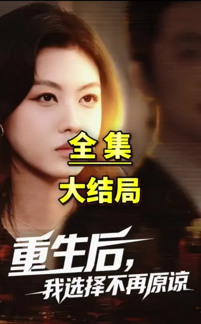 全网追更爆火短剧《重生后我选择不在原谅》全集-无删减超高清画质-免费无广告网盘资源秒取一键观看