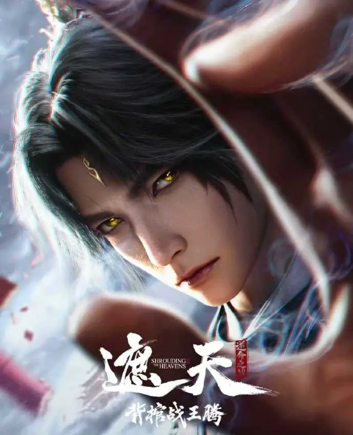 《遮天剧场版背棺战王腾》2026国漫《背棺战王腾》全网同步高清免费 - 无广告全集观看