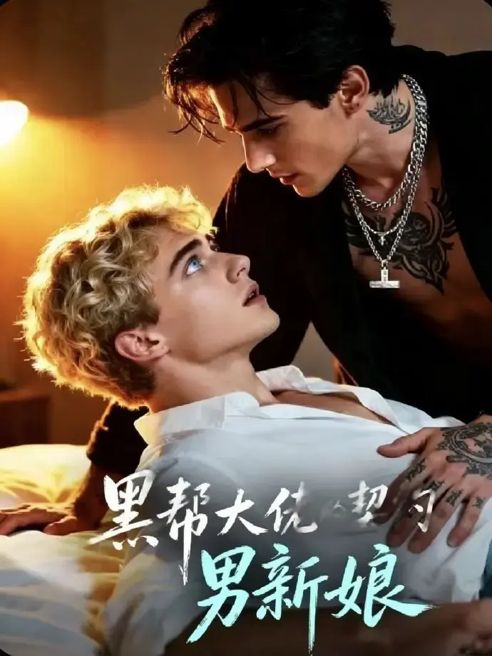 2026美剧《黑帮老大的契约男新娘》全集1-28集高清在线观看-免费双男主短剧《黑帮老大的契约男新娘》下载播放