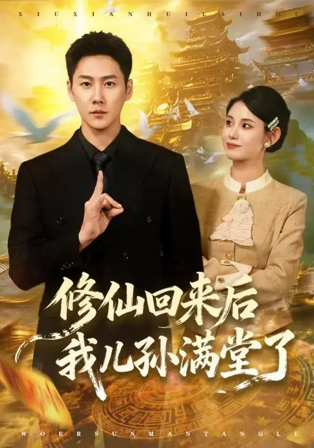 热门短剧《修仙回来后我儿孙满堂了》全集免费无广告观看 - 《修仙回来后我儿孙满堂了》网盘资源独家畅享 - 300年闭关修仙归来儿孙满堂