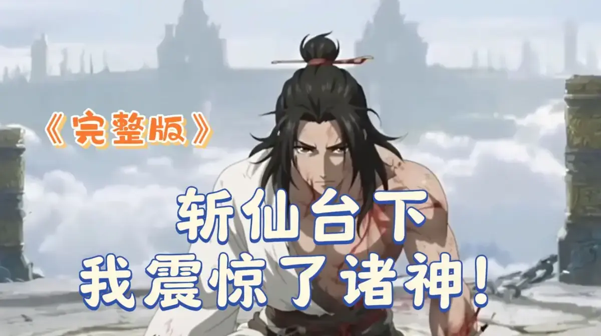 短剧《斩仙台下我震惊了诸神》2025 1080P免费观看-斩仙台下我震惊了诸神无删减HDR中字零广告-VS影院极速在线-迅雷/夸克/阿里云秒传