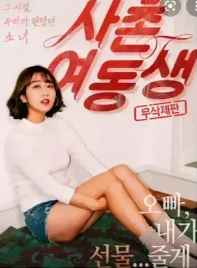 《表妹》韩国电影HD1080P中字无删减-表妹全片完整版资源在线播放-免费观看无广告流畅播放
