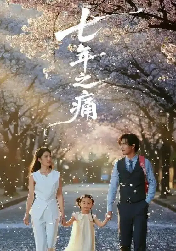 《七年之痛＆重生后我成了校花的渣夫》全81集免费无广告-2025爆火短剧1080p超清中字-《七年之痛＆重生后我成了校花的渣夫》全集在线观看完整版