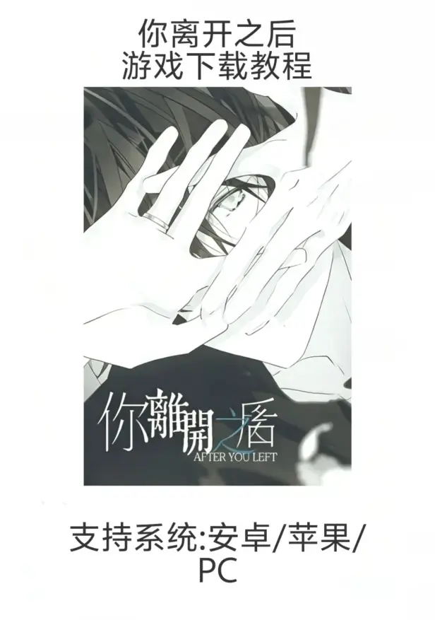 《你离开之后》手游下载安装全攻略（iOS/安卓/鸿蒙/PC）- 新手入门完整教程