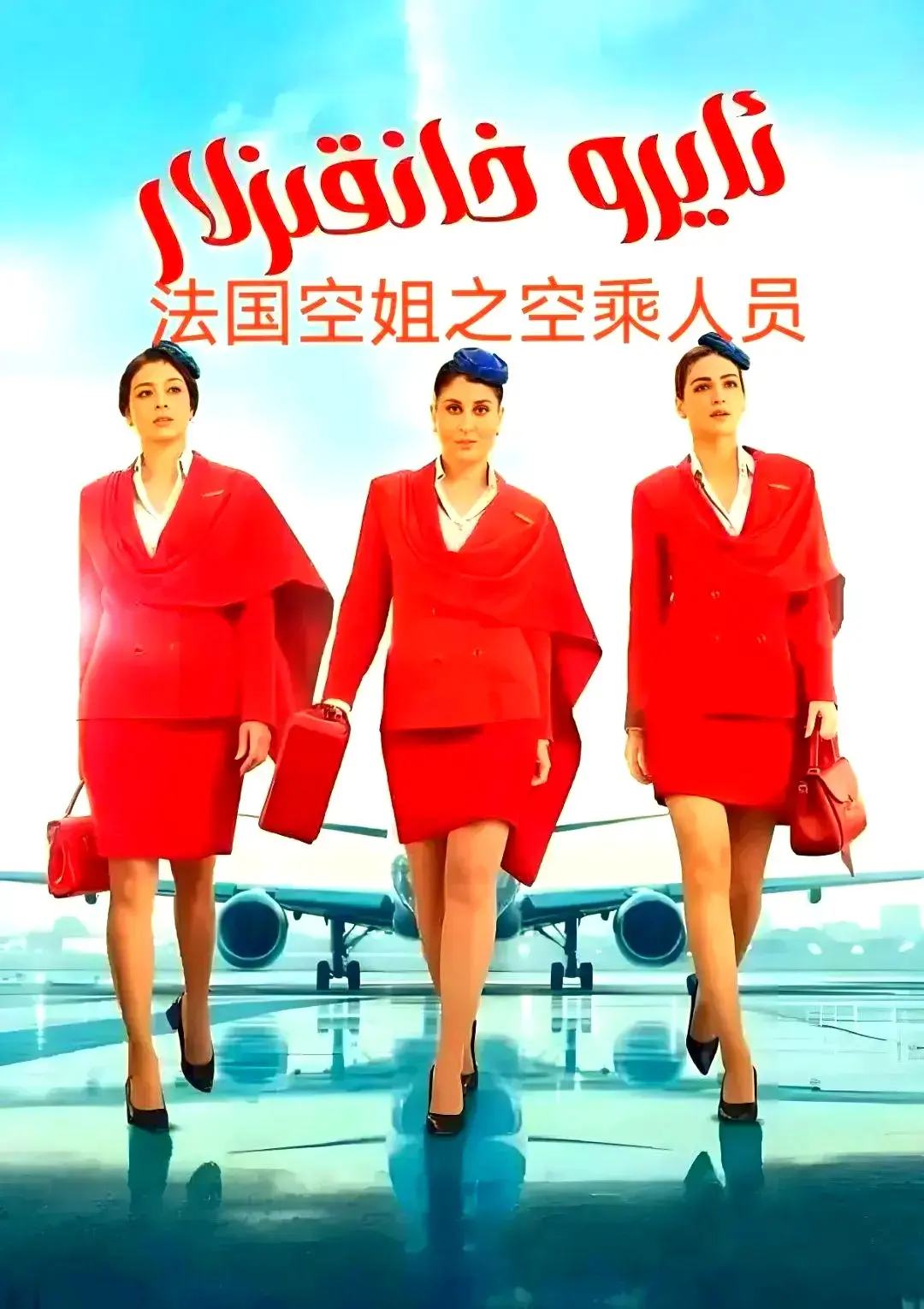 法国电影《法国空乘 3/空中小姐/不雅空乘》1080P 原声无广告在线观看，剧情片免费 TV 版播放 - VS 影视