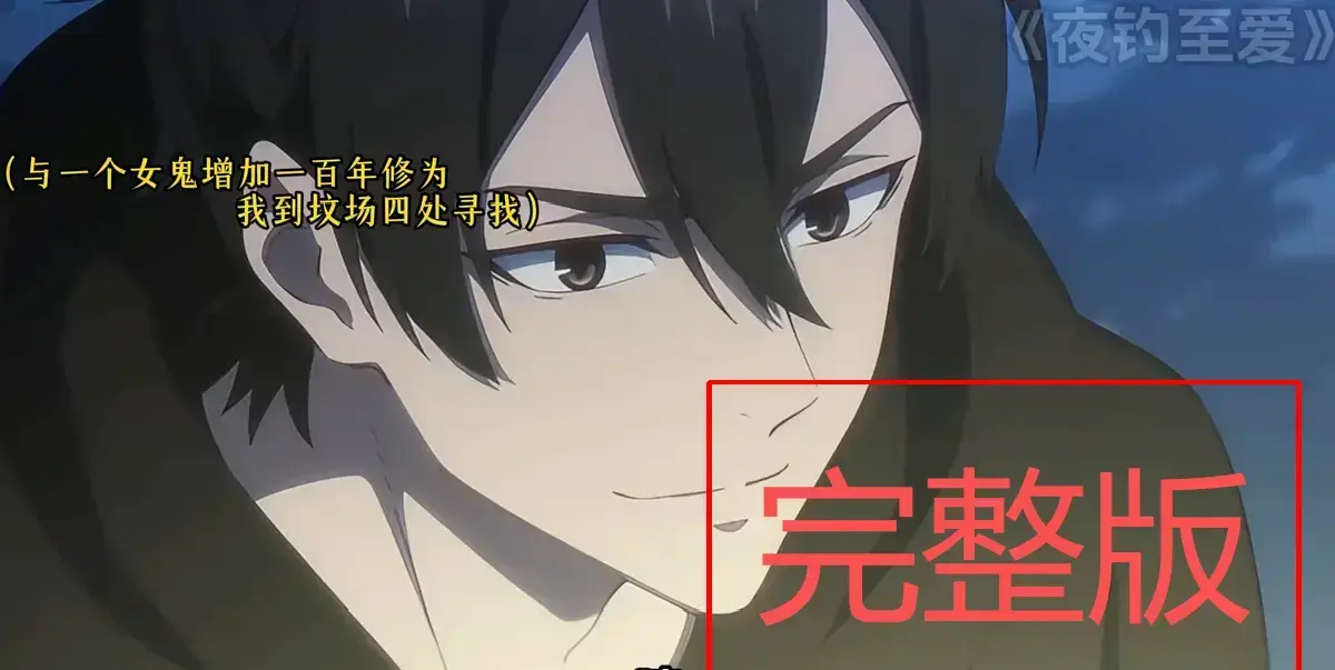 夜钓至爱动漫1-89集全季-无删减版1080P高清观看-前世孽缘真相完整故事-免费无广告在线看