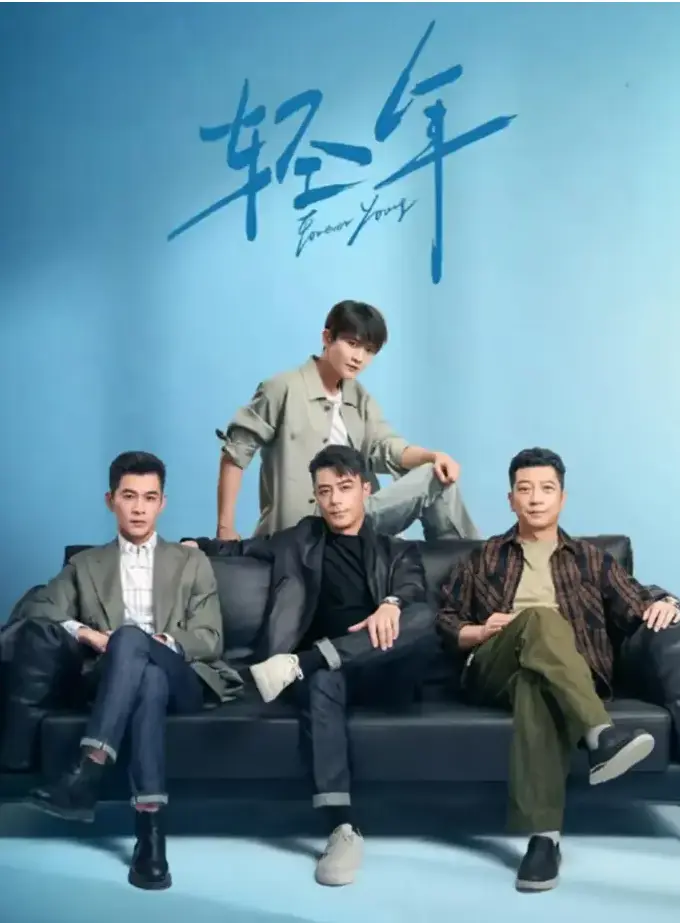 《轻年》全季高清无广告观看-免费在线播放完整版_国产青春剧轻年1080P资源_手机电脑同步流畅播放