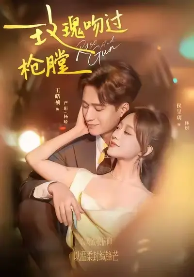 《玫瑰吻过枪膛》短剧全集免费播放高清-《玫瑰吻过枪膛》-短剧免费看全集在线观看