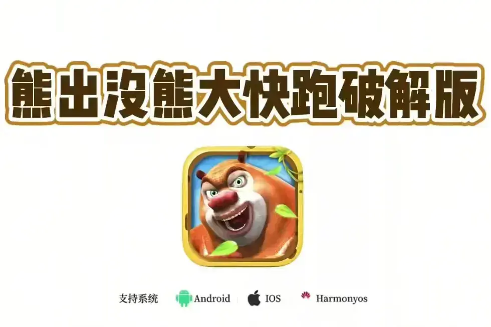 《熊大快跑》2026最新破解版-熊大快跑全皮肤解锁攻略无限金币修改器教程
