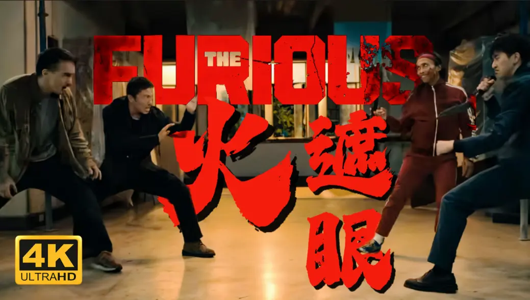 2026香港动作电影《火遮眼》HD高清无删减中字在线观看_谢苗主演《火遮眼》免费看全集