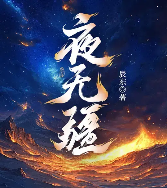 辰东《夜无疆》最新章节无弹窗阅读 - 《夜无疆》小说完结版TXT下载 - 多端适配笔趣阁无删减 - 开篇封神