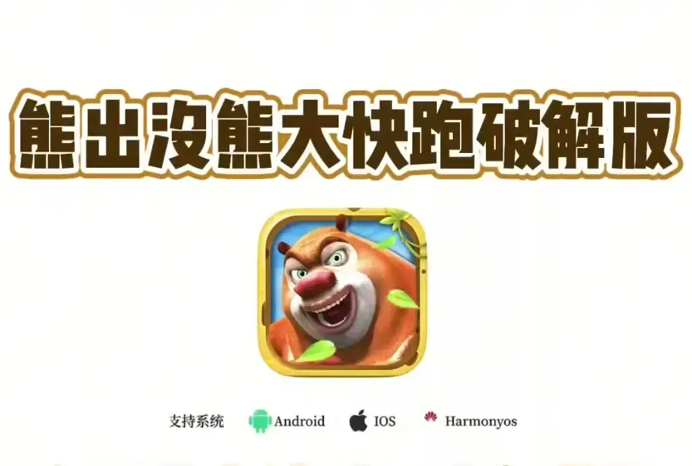 《熊大快跑》-破解版无限金币-内购免root版-安卓IOS下载-全角色解锁秘籍-无限钻石修改-轻松通关